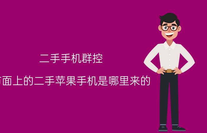 二手手机群控 市面上的二手苹果手机是哪里来的？